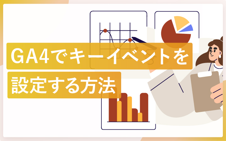 GA4でキーイベント（コンバージョン）を設定する方法【画面スクショ付き】