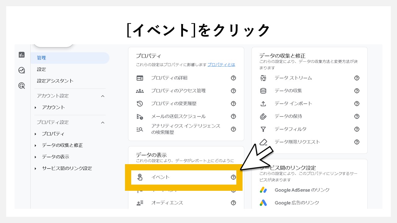 GA4でキーイベント（コンバージョン）を設定手順：[イベント]をクリック