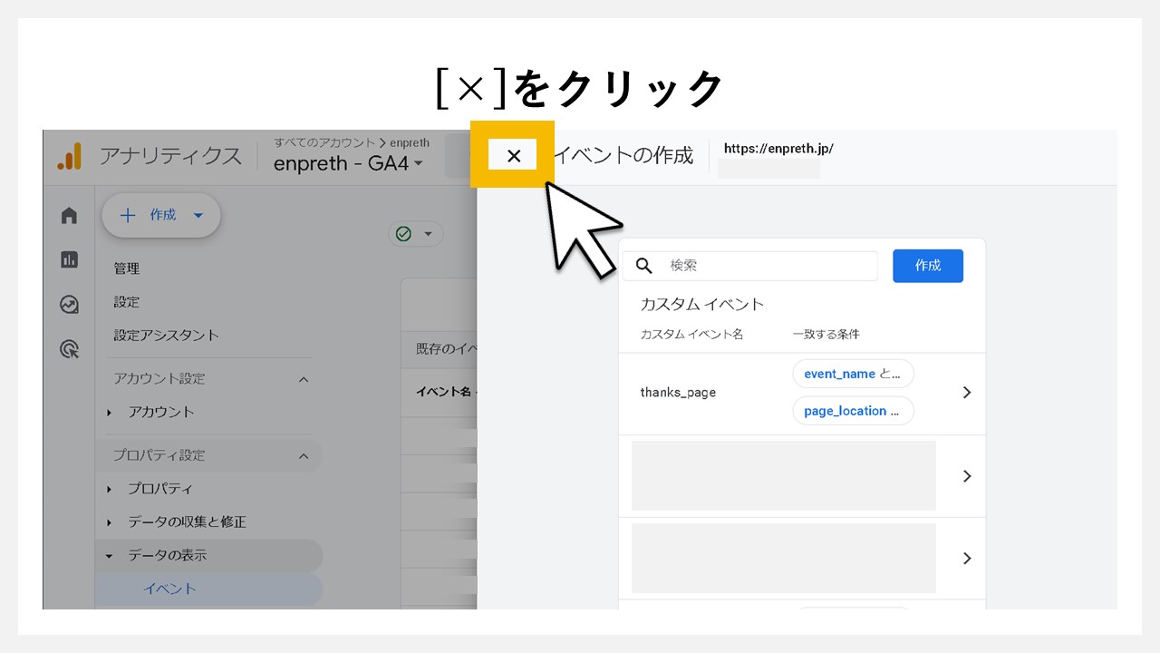GA4でキーイベント（コンバージョン）を設定手順：[×]をクリック