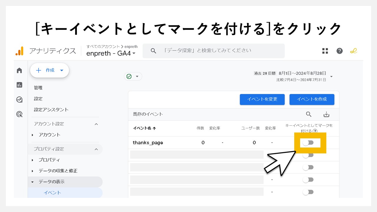 GA4でキーイベント（コンバージョン）を設定手順：[キーイベントとしてマークを付ける]をクリック
