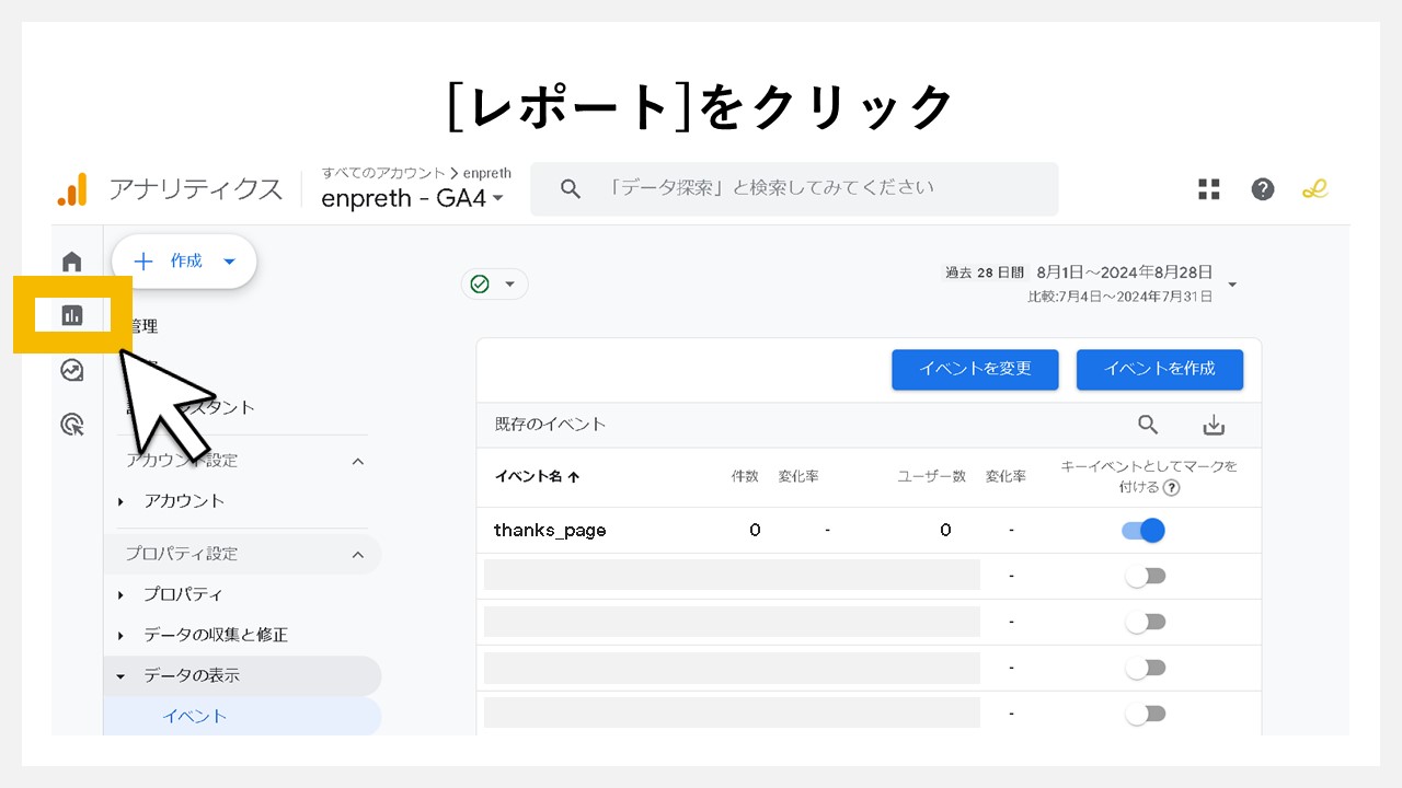 GA4でキーイベント（コンバージョン）を設定手順：[レポート]をクリック