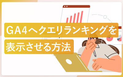 GA4でクエリのランキングを見る方法