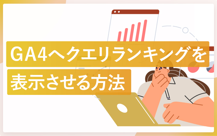 GA4でクエリのランキングを見る方法