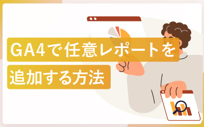 GA4のレポート画面で任意のレポートを追加する方法
