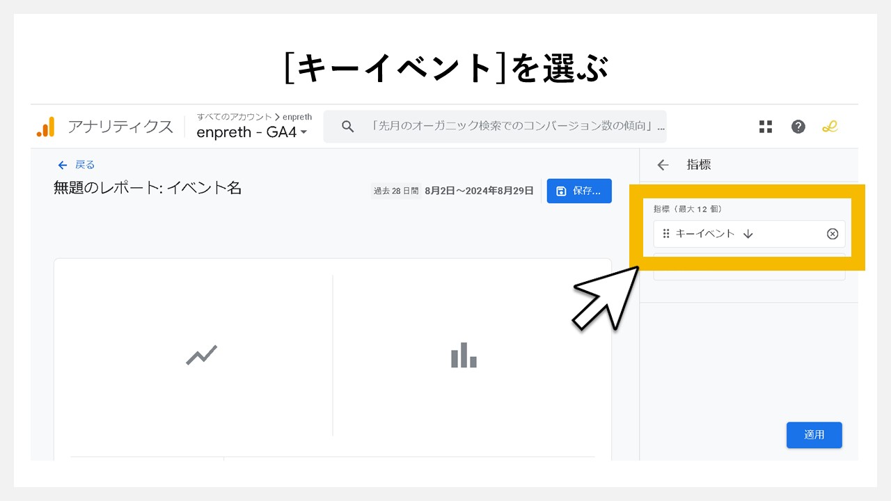 GA4のレポート画面に任意レポートを追加する手順：[キーイベント]を選ぶ