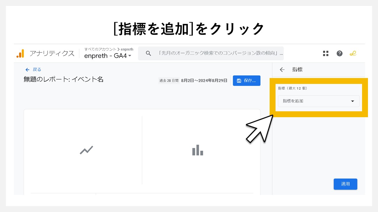 GA4のレポート画面に任意レポートを追加する手順：[指標を追加]をクリック