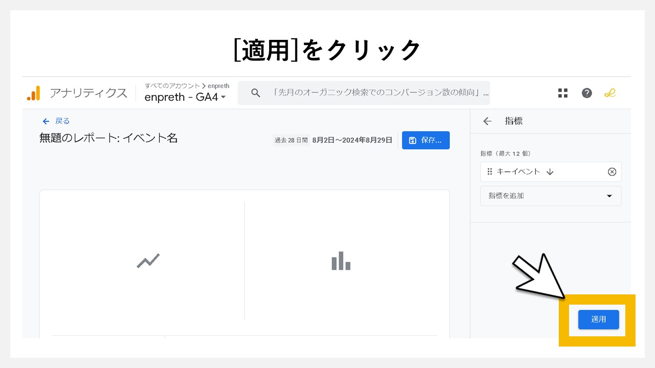 GA4のレポート画面に任意レポートを追加する手順：[適用]をクリック