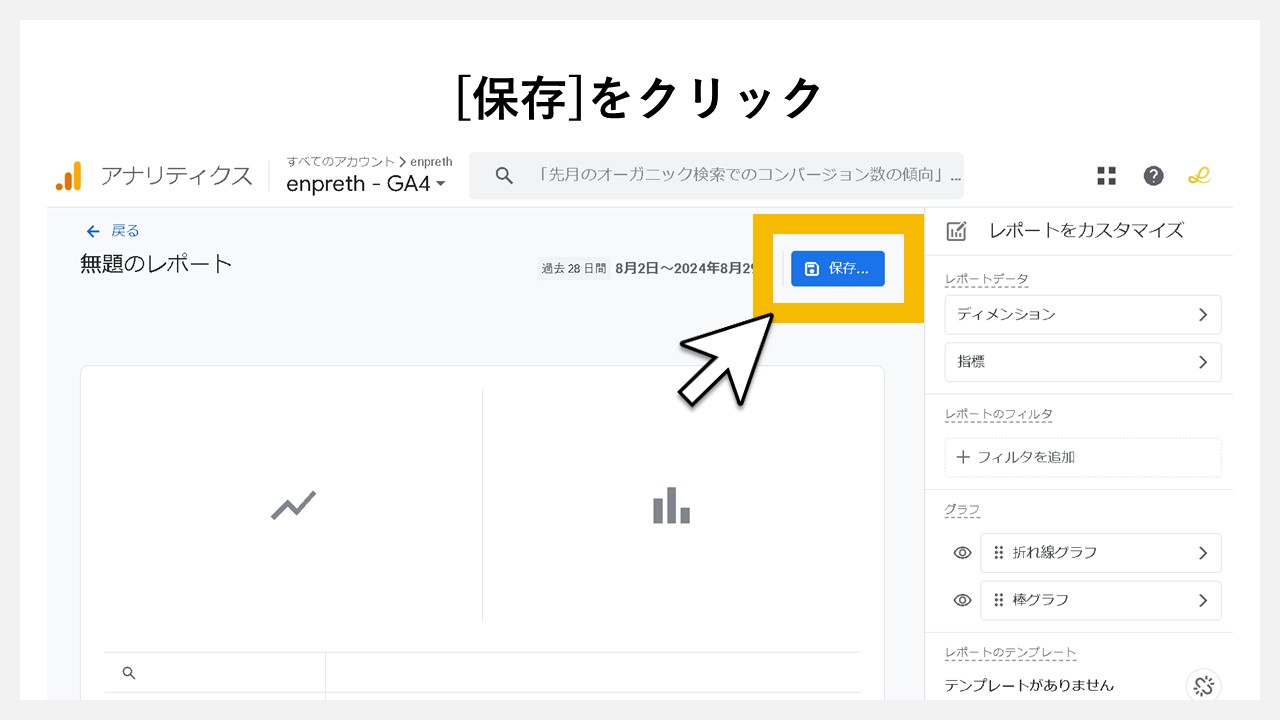 GA4のレポート画面に任意レポートを追加する手順：[保存]をクリック