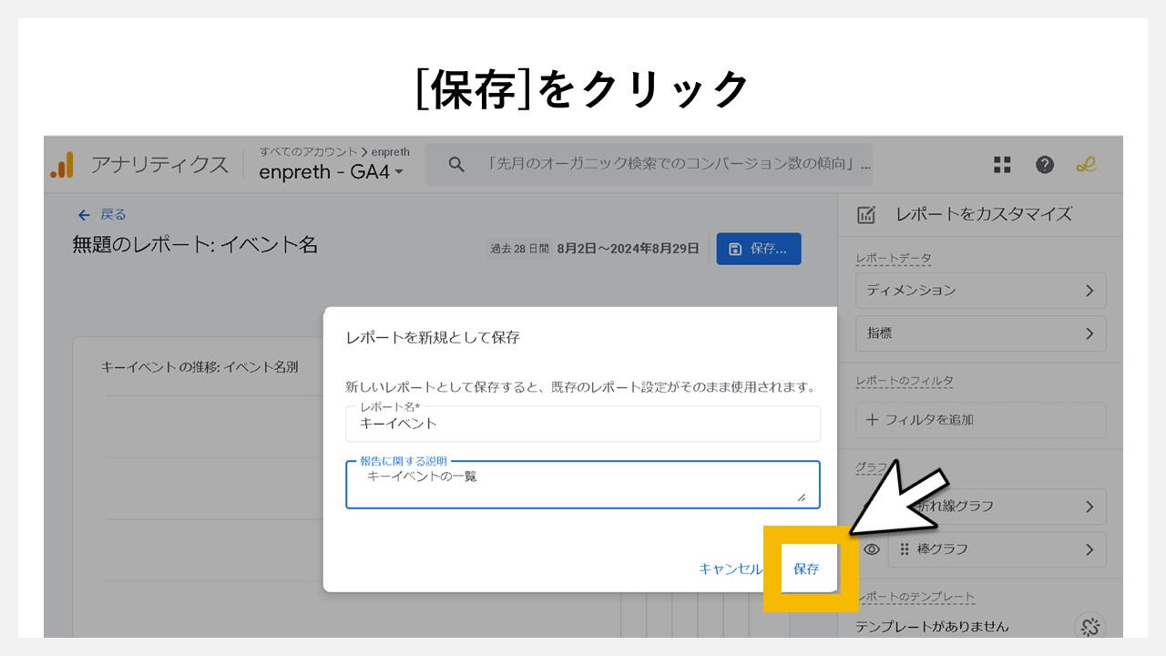 GA4のレポート画面に任意レポートを追加する手順：[保存]をクリック