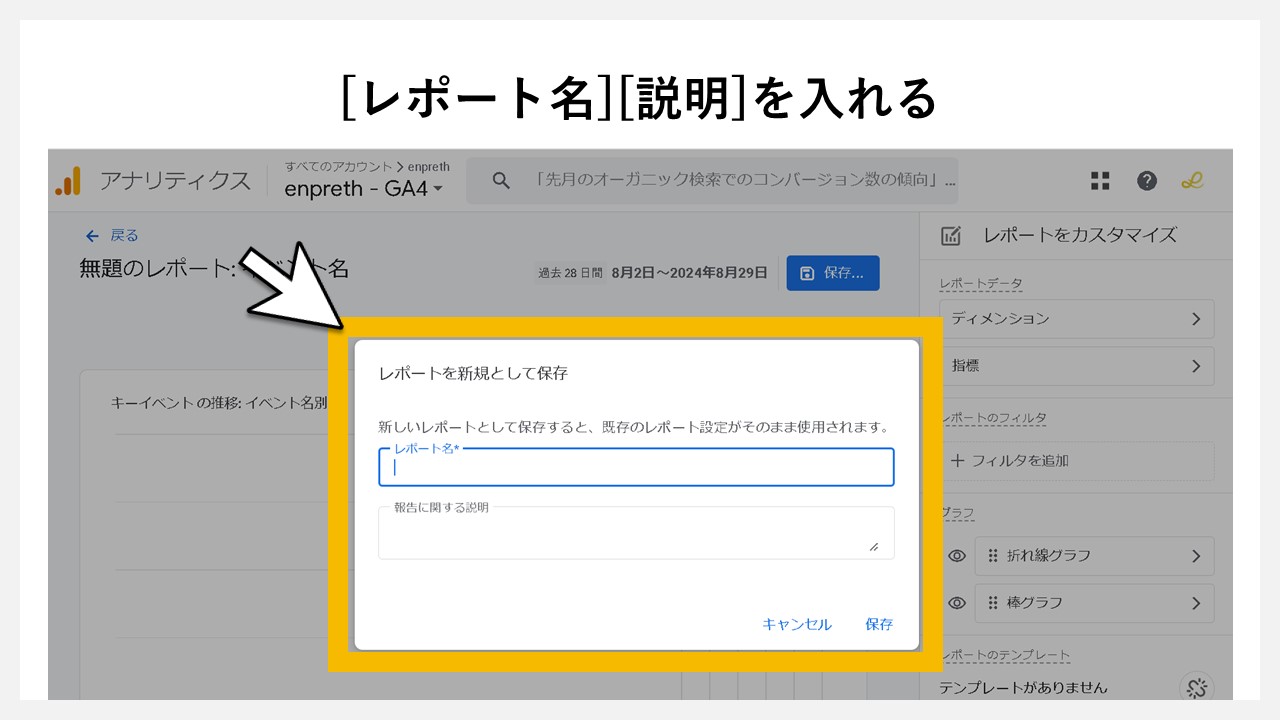 GA4のレポート画面に任意レポートを追加する手順：[レポート名][説明]を入れる
