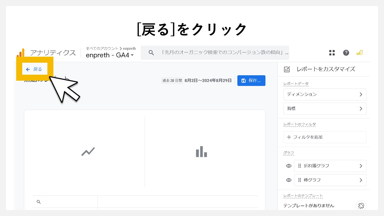 GA4のレポート画面に任意レポートを追加する手順：[戻る]をクリック
