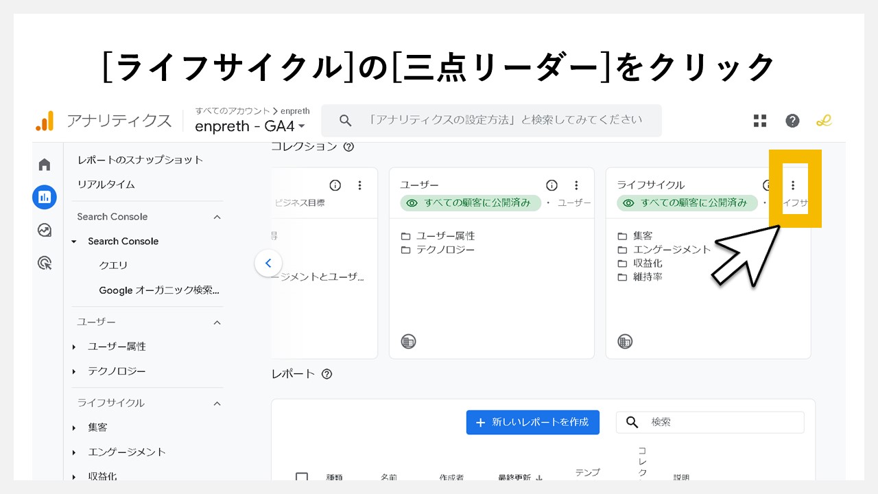 GA4のレポート画面に任意レポートを追加する手順：[ライフサイクル]の[三点リーダー]をクリック