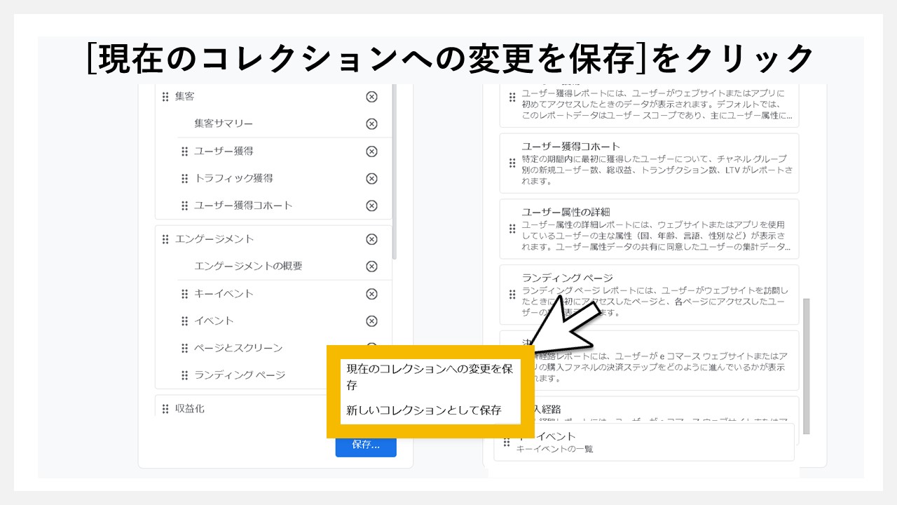 GA4のレポート画面に任意レポートを追加する手順：[現在のコレクションへの変更を保存]をクリック