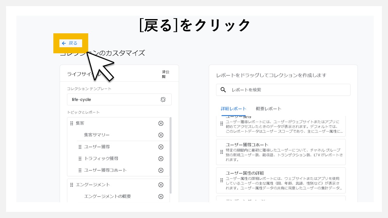 GA4のレポート画面に任意レポートを追加する手順：[戻る]をクリック