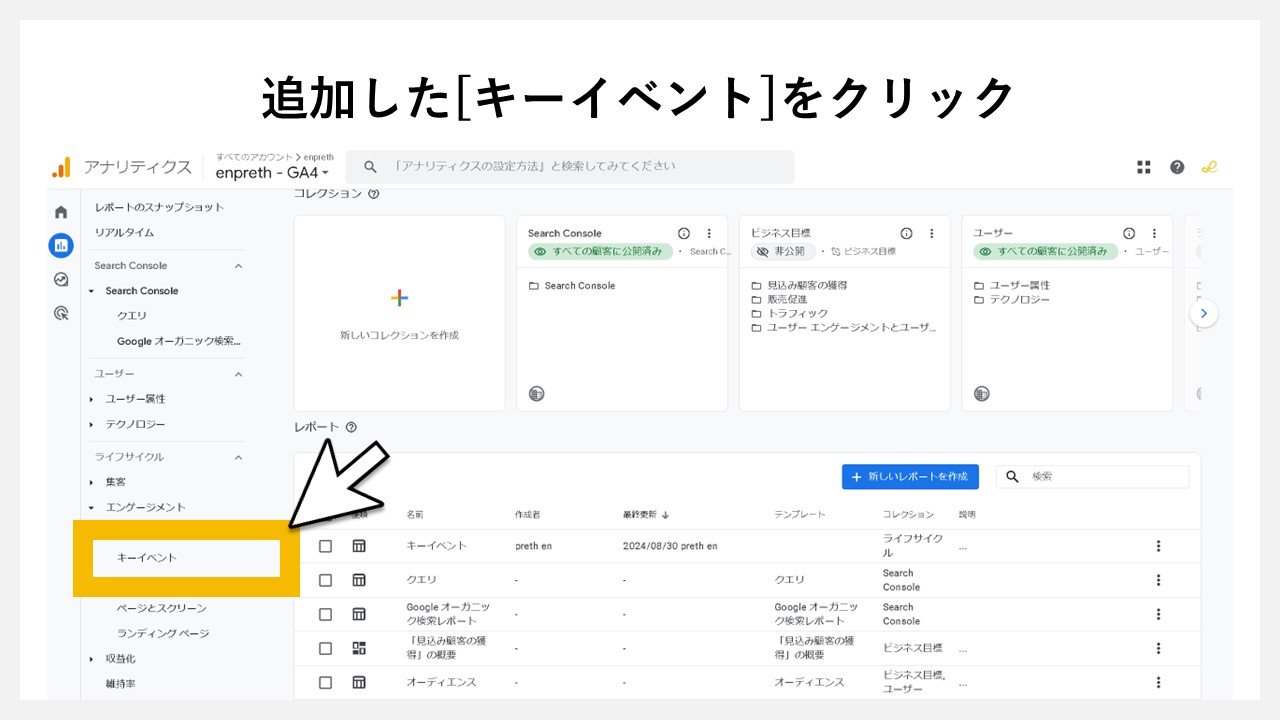 GA4のレポート画面に任意レポートを追加する手順：追加した[キーイベント]をクリック