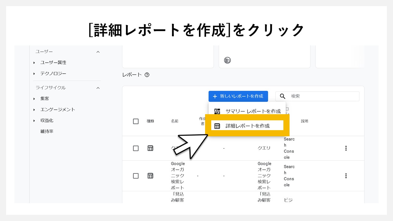 GA4のレポート画面に任意レポートを追加する手順：[詳細レポートを作成]をクリック