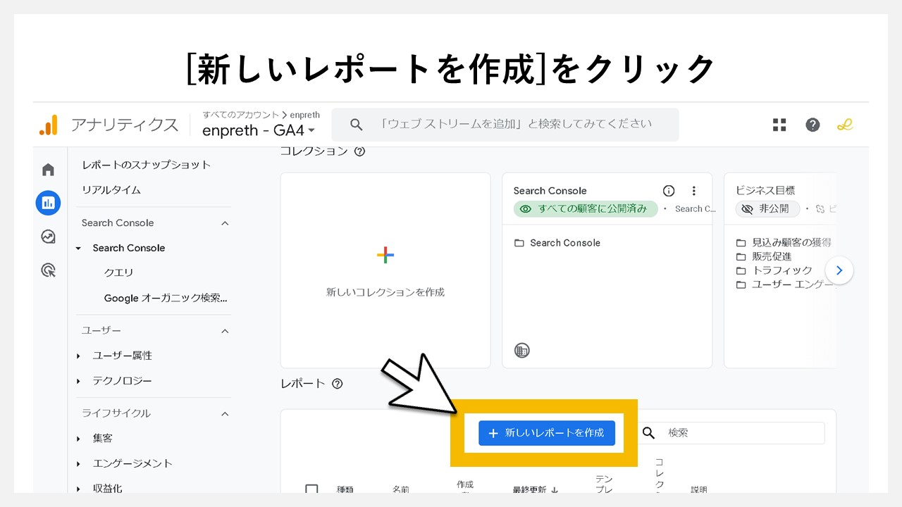 GA4のレポート画面に任意レポートを追加する手順：[新しいレポートを作成]をクリック