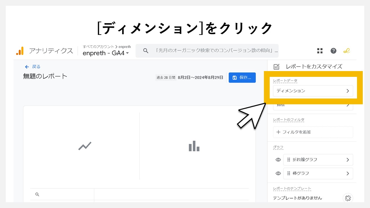 GA4のレポート画面に任意レポートを追加する手順：[ディメンション]をクリック