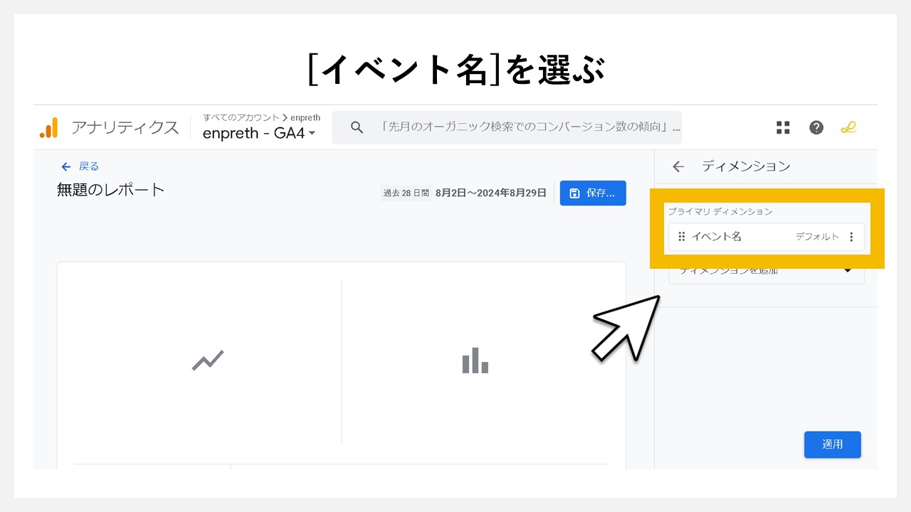 GA4のレポート画面に任意レポートを追加する手順：[イベント名]を選ぶ