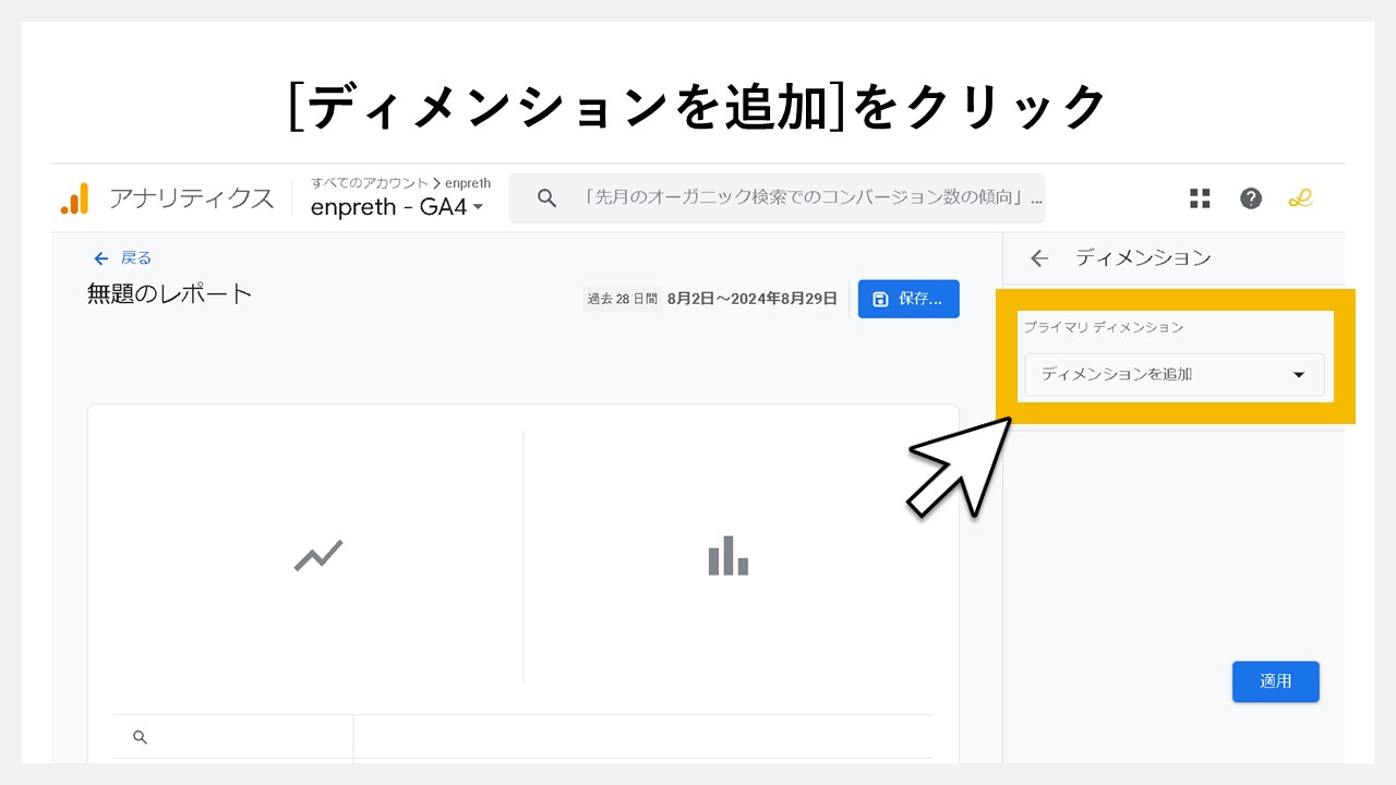 GA4のレポート画面に任意レポートを追加する手順：[ディメンションを追加]をクリック