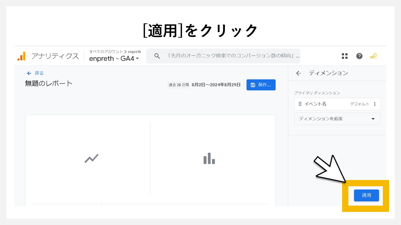 GA4のレポート画面に任意レポートを追加する手順：[適用]をクリック