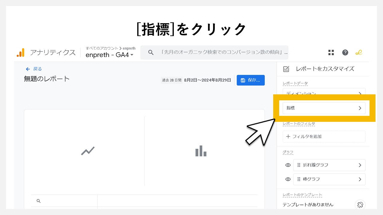 GA4のレポート画面に任意レポートを追加する手順：[指標]をクリック