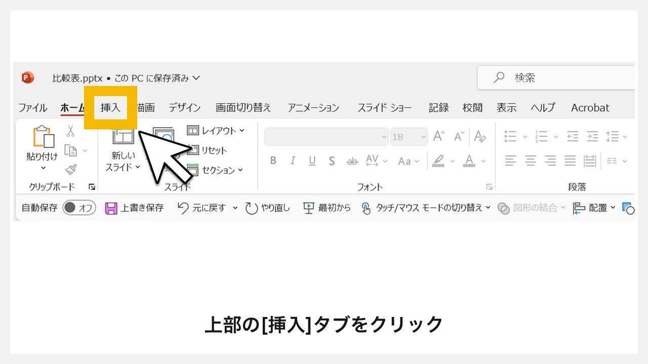 パワーポイントの表を使った比較表の作り方 STEP1：上部の[挿入]タブをクリック
