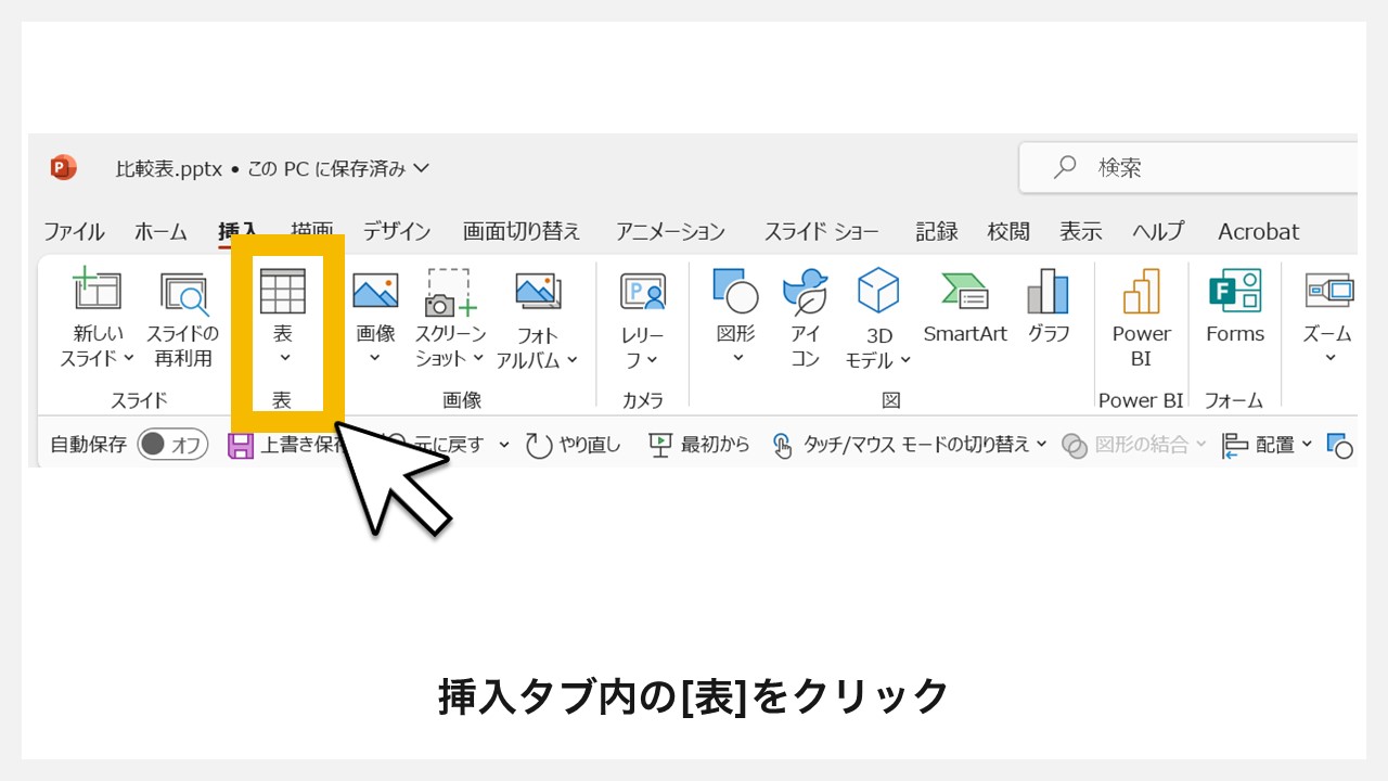 パワーポイントの表を使った比較表の作り方 STEP2：挿入タブ内の[表]をクリック