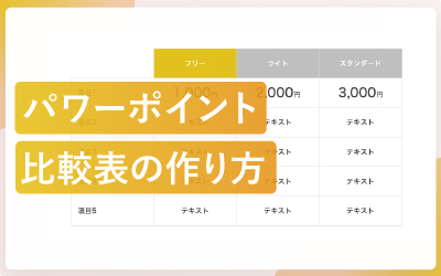 パワーポイントで比較表を作る方法