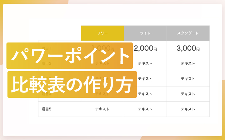 パワーポイントで比較表を作る方法