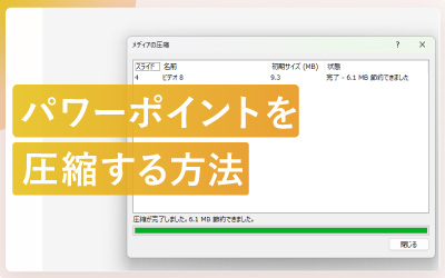 パワーポイントファイルを圧縮する方法