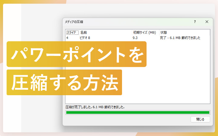 パワーポイントファイルを圧縮する方法