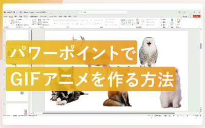 パワーポイントでGIFアニメを作る方法
