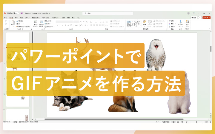 パワーポイントでGIFアニメを作る方法