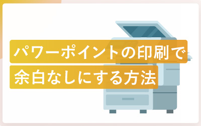 パワーポイントの印刷を余白なしに設定する方法