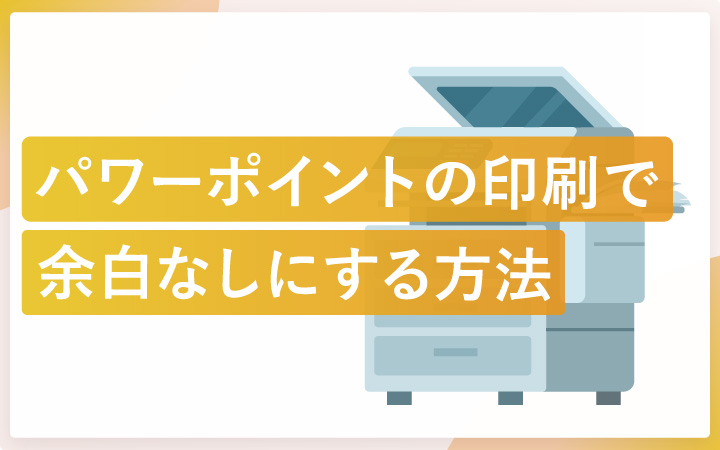 パワーポイントの印刷を余白なしに設定する方法