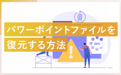 パワーポイントファイルを復元する方法