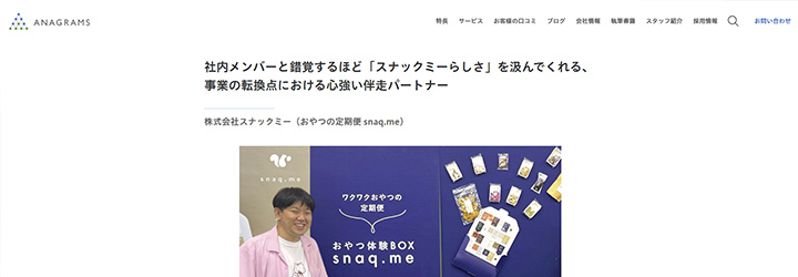 事例ピックアップ「株式会社スナックミー」
