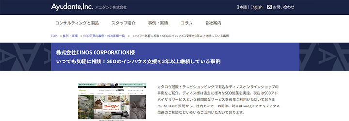事例ピックアップ「株式会社DINOS CORPORATION」