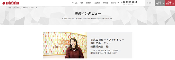 事例ピックアップ「株式会社ビー・ファクトリー」