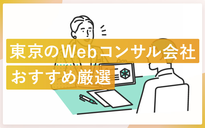 東京のWebコンサルティング会社おすすめ11社