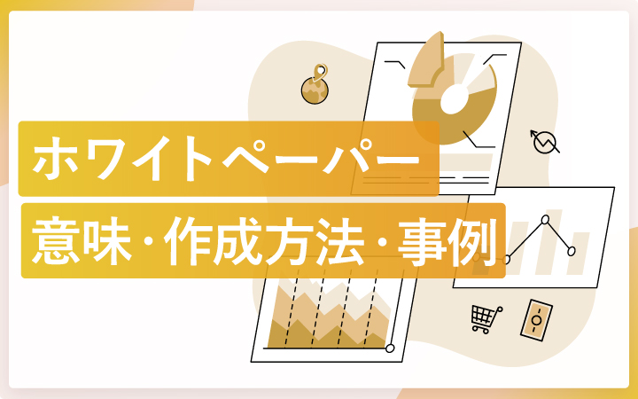 ホワイトペーパーとは？基礎情報を全てまとめました