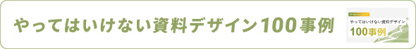 やってはいけない資料デザイン100事例