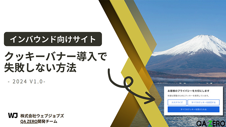 【インバウンド向けサイト】クッキーバナー導入で失敗しない方法