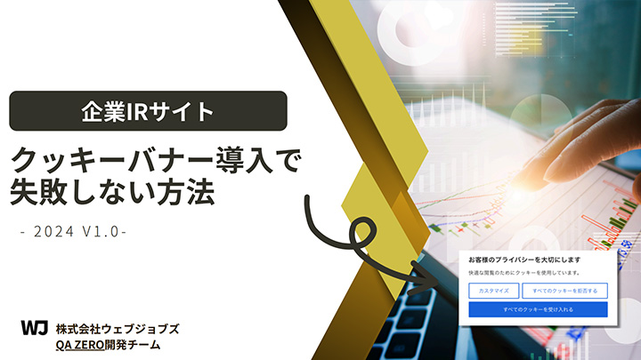 【企業IRサイト】クッキーバナー導入で失敗しない方法