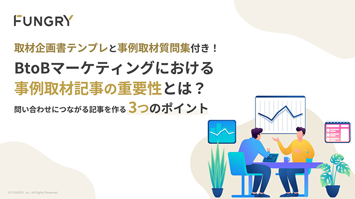 BtoBマーケティングにおける事例取材記事の重要性とは？