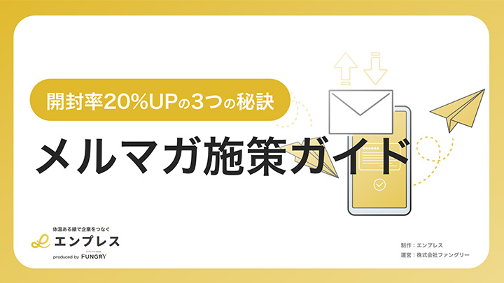 【開封率20％UPの3つの秘訣】メルマガ施策ガイド