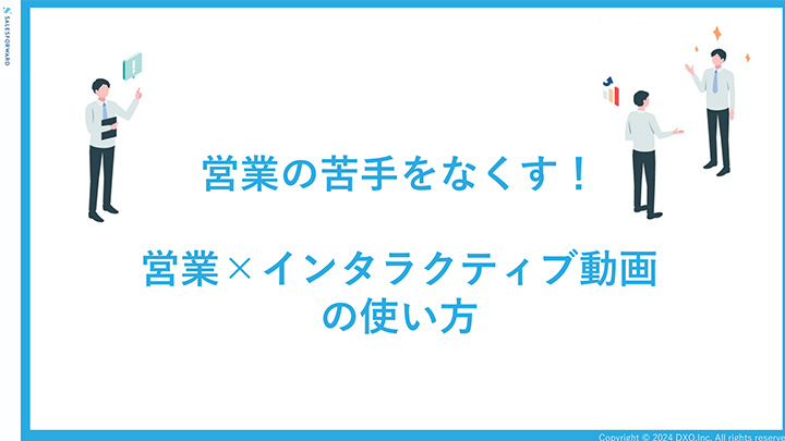 営業の苦手をなくす！営業×インタラクティブ動画の使い方