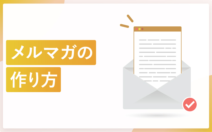 【初心者向け】メルマガの作り方を6ステップで具体的に解説