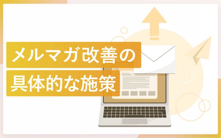 【事例データ有】メルマガ改善のヒントになる23の具体的な施策